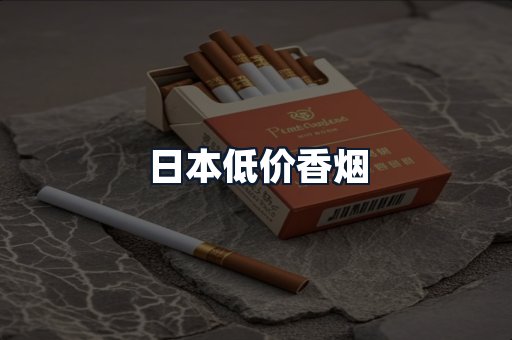 日本低价香烟