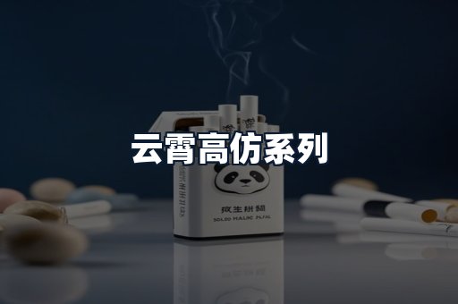 云霄高仿系列