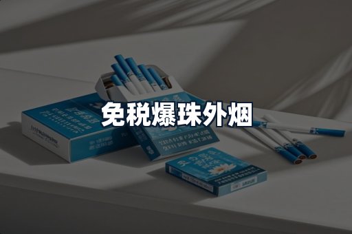 免税爆珠外烟